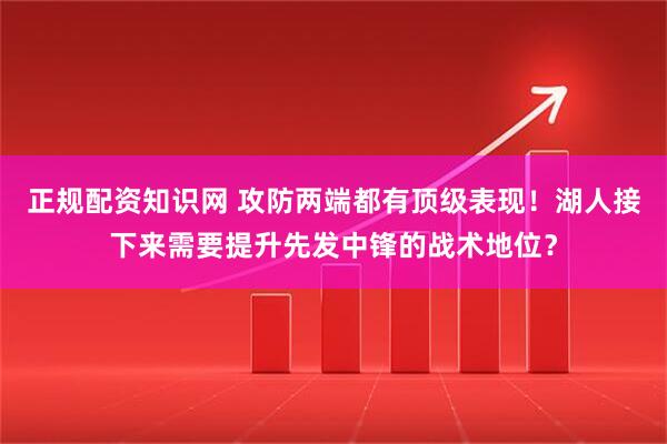 正规配资知识网 攻防两端都有顶级表现！湖人接下来需要提升先发中锋的战术地位？